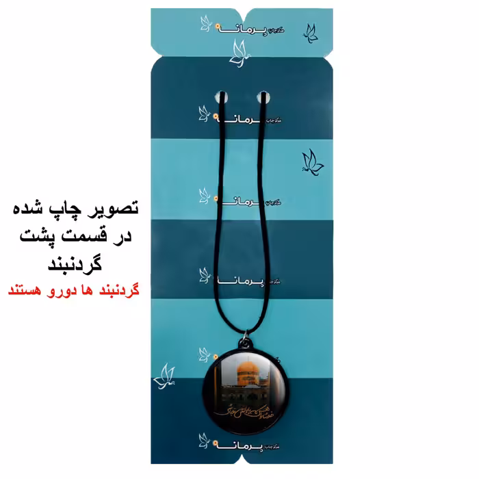 گردنبند پرمانه طرح امام رضا کد pmb.23592 مدل دو طرفه