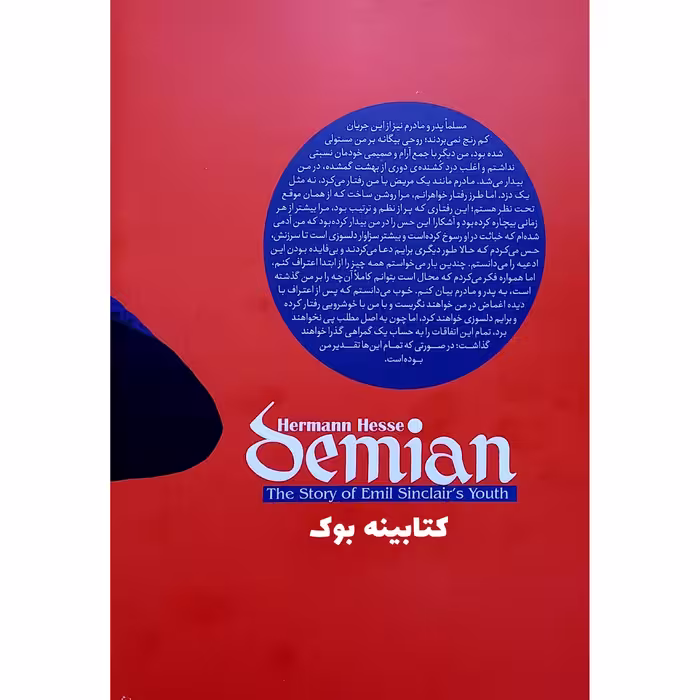 کتاب دمیان سرگذشت جوانی امیل سینکلر اثر هرمان هسه انتشارات نگاه آشنا