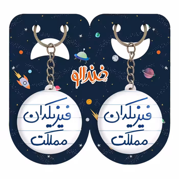 جاکلیدی خندالو مدل فیزیکدان مملکت کد 5617 مجموعه 2 عددی