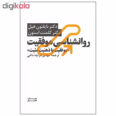 کتاب روانشناسی موفقیت موفقیت با ذهنیت مثبت اثر دکتر ناپلئون هیل و دکتر کلمنت استون نشر آسیم