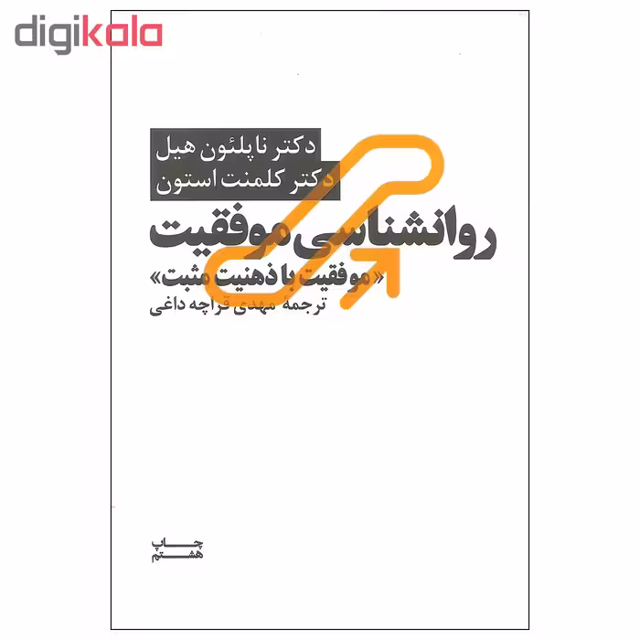 کتاب روانشناسی موفقیت موفقیت با ذهنیت مثبت اثر دکتر ناپلئون هیل و دکتر کلمنت استون نشر آسیم
