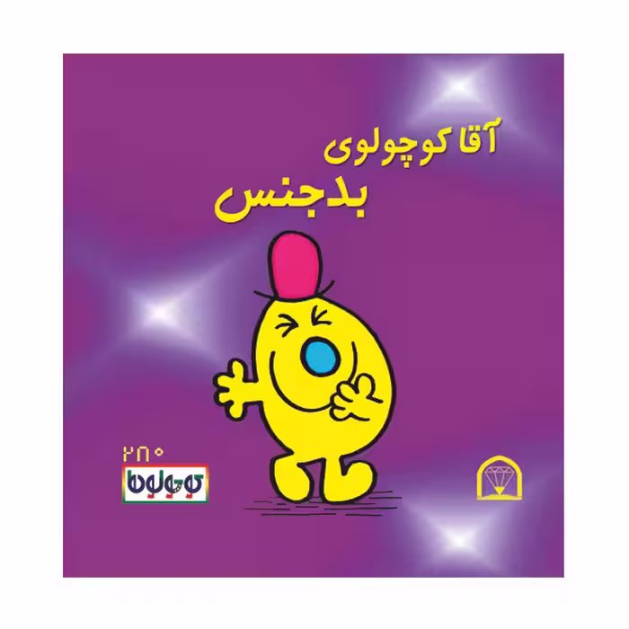 کتاب فوتبال کوچولوها اثر راجر هارگریوز نشر گوهر دانش 4 عددی