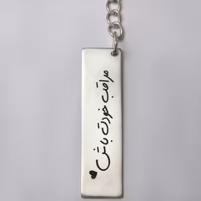 جاکلیدی مدل مراقب خودت باش