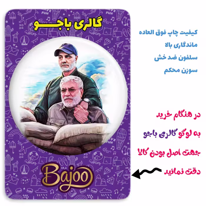 پیکسل گالری باجو مدل سردار شهید حاج قاسم سلیمانی کد 30