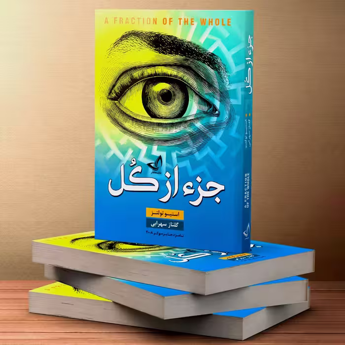 کتاب جز از کل اثر استیو تولتز انتشارات ندای‌معاصر