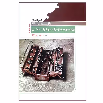 کتاب می ترسم بعد از مرگ هم کارگر باشم اثر سابیر هاکا نشر نیماژ