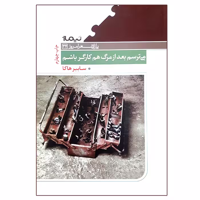 کتاب می ترسم بعد از مرگ هم کارگر باشم اثر سابیر هاکا نشر نیماژ