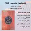 کتاب اصول توالی یابی DNA اثر تی.ا.براون نشر الکترونیکی و اطلاع رسانی جهان رایانه امین