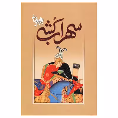 کتاب سهراب کشی اثر بهرام بیضائی