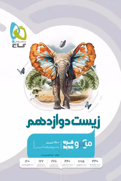 زیست شناسی دوازدهم میکرو قرن جدید گاج