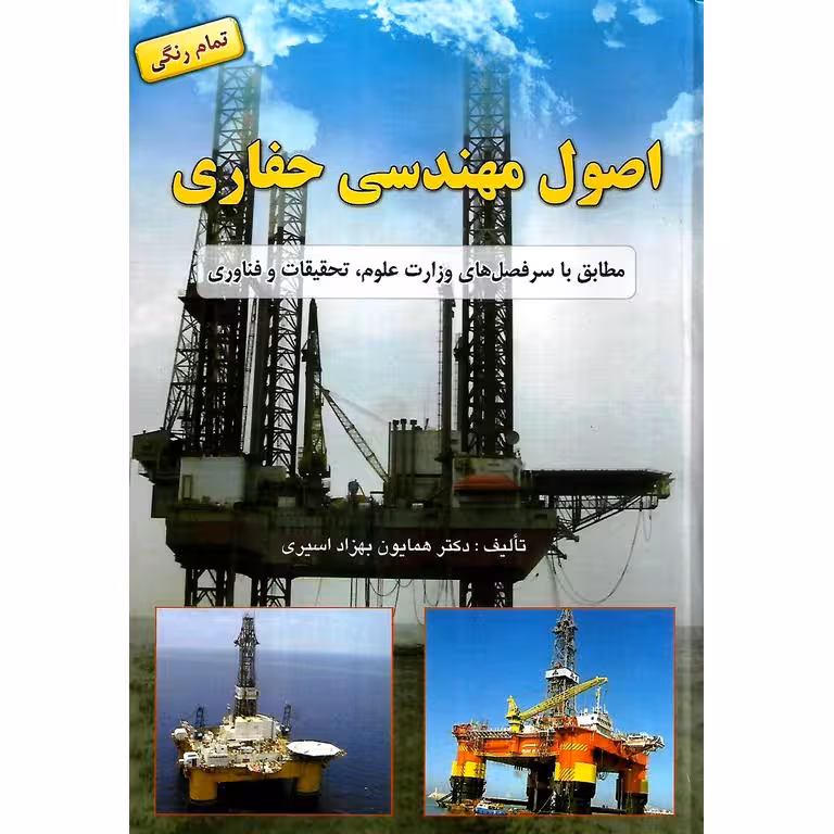 اصول مهندسی حفاری