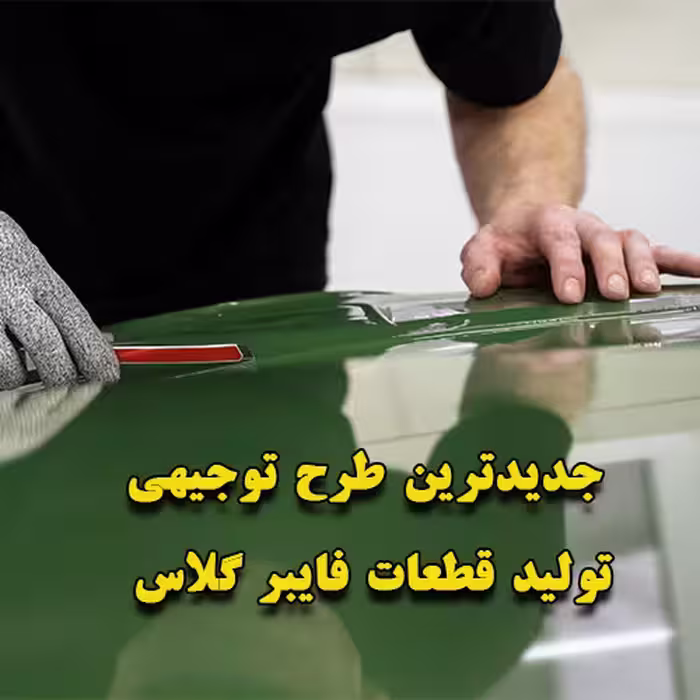 خرید و دانلود طرح توجیهی تولید قطعات فایبر گلاس