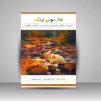 کتاب هارمونی رنگ: اصول و مفاهیم همنشینی و ترکیب رنگ ها در نقاشی