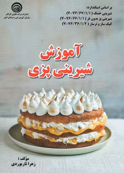 کتاب آموزش شیرینی پزی تالیف زهرا تاریوردی
