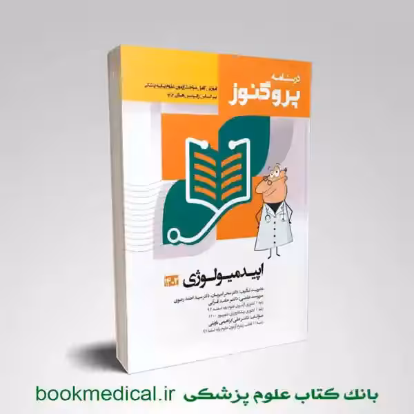 درسنامه پروگنوز اپیدمیولوژی 1404