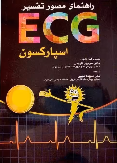 کتاب راهنمای مصور تفسیر ECG اسپارکسون