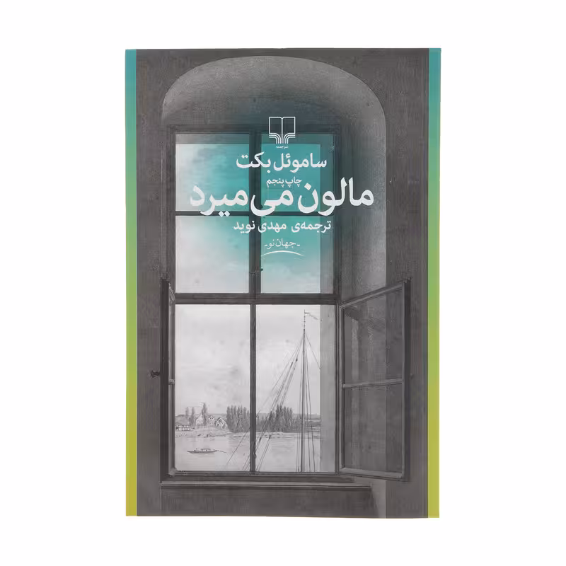 کتاب مالون می میرد اثرساموئل بکت نشر چشمه