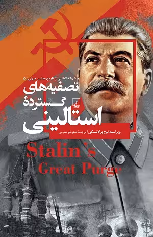 تصفیه های گسترده استالینی