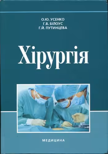 خرید و دانلود نسخه کامل کتاب Хірургія