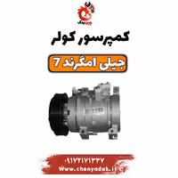 کمپرسور کولر جیلی امگرند 7 اصلی شرکتی
