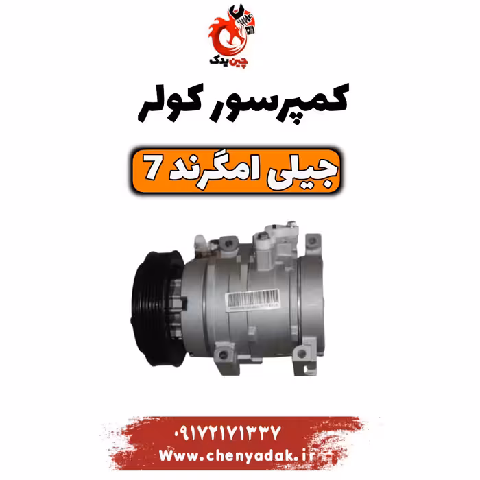 کمپرسور کولر جیلی امگرند 7 اصلی شرکتی