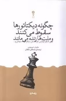 چگونه دیکتاتورها سقوط میکنند و ملتها زنده میمانند | مرکز فرهنگی آبی