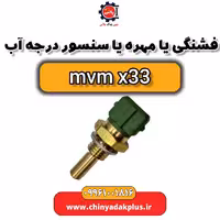 فشنگی یا مهره یا سنسور درجه آب ام وی ام x33