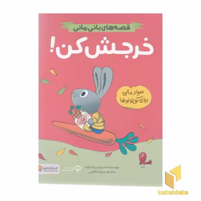 کتاب قصه های بانی مانی-خرجش کن! اثر سیندرز مک لئود نشر مهرسا