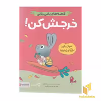 کتاب قصه های بانی مانی-خرجش کن! اثر سیندرز مک لئود نشر مهرسا