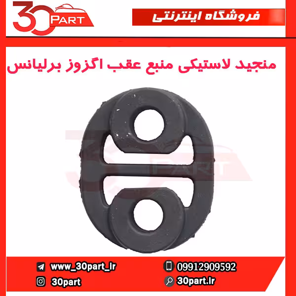 منجید لاستیکی منبع عقب اگزوز برلیانس-H230-H220