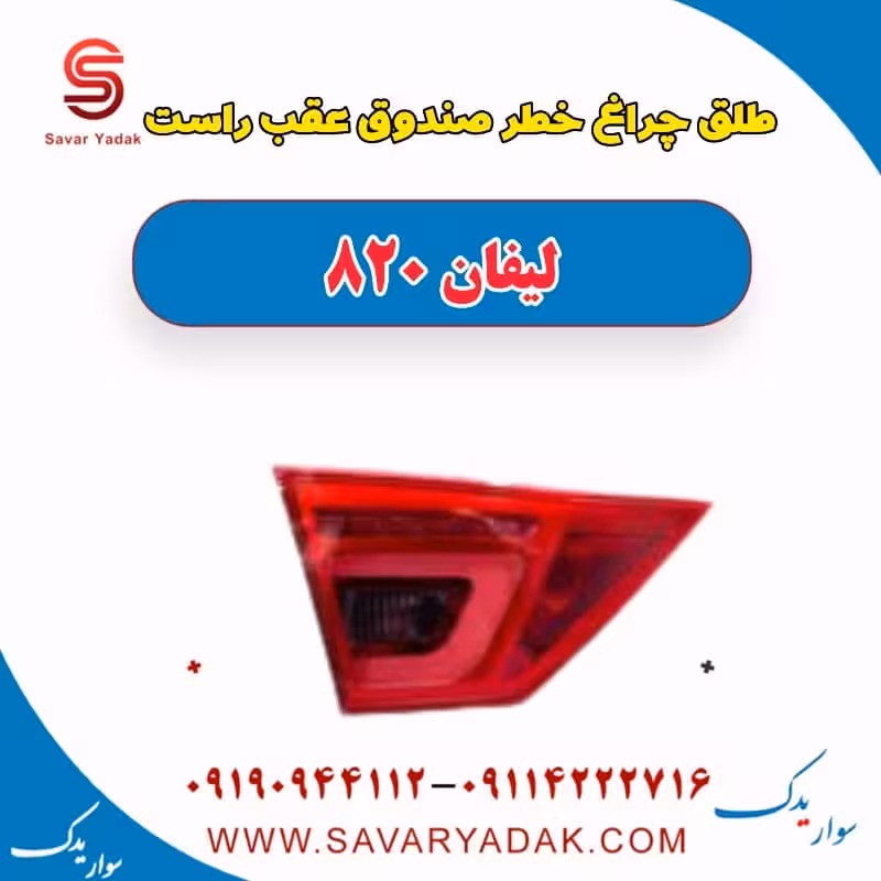 طلق چراغ خطر صندوق عقب راست لیفان 820