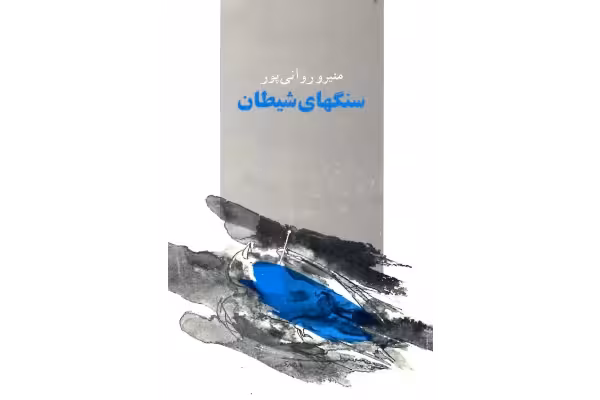 کتاب سنگ های شیطان - کتابخانه مجازی واتیکان