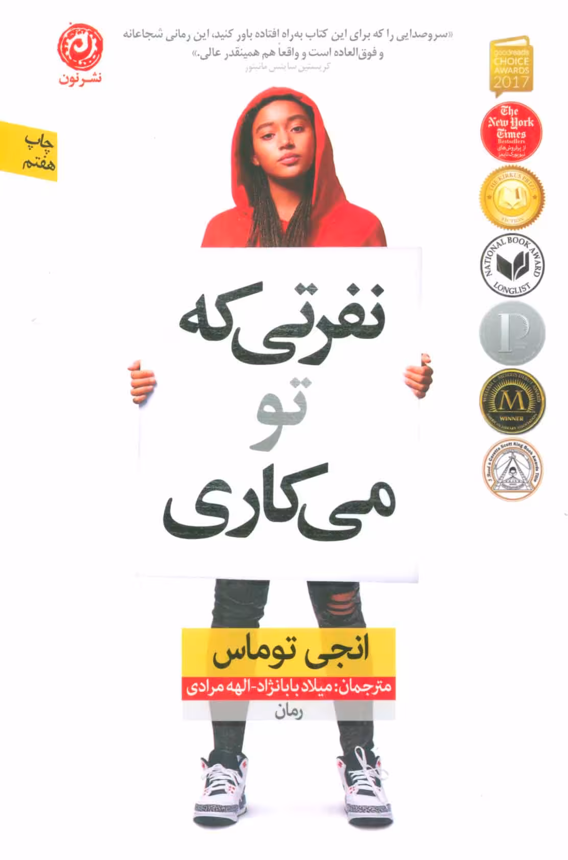 کتاب نفرتی که تو می کاری