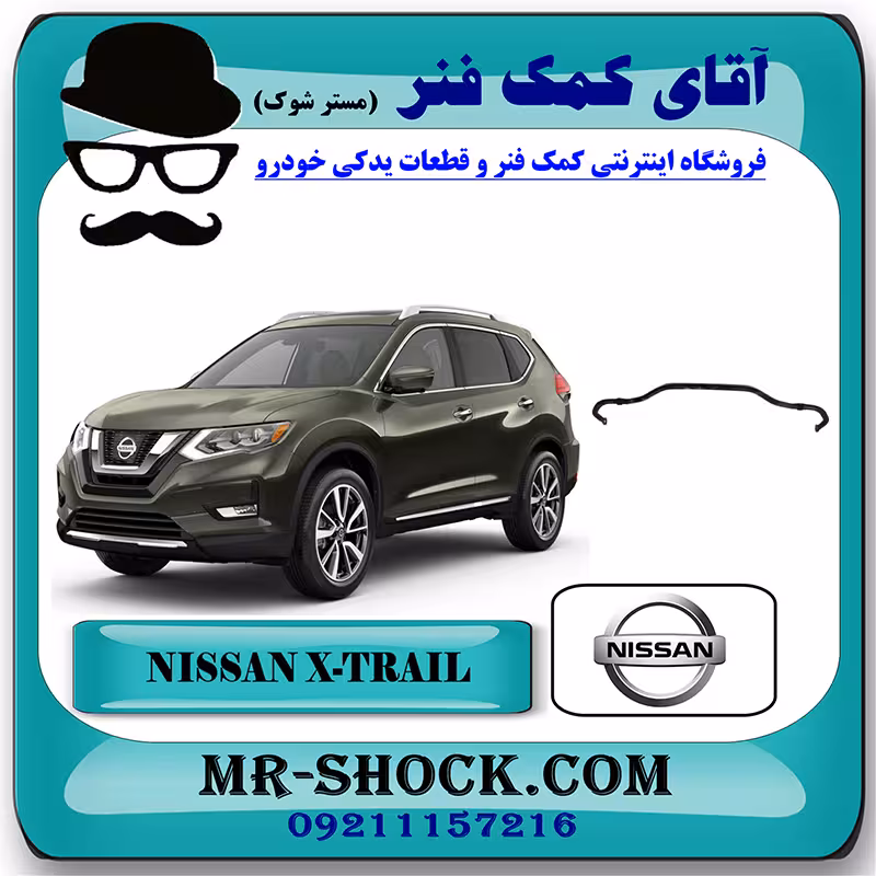 میل تعادل عقب نیسان ایکس تریل X-TRAIL برند اصلی جنیون پارتس با تضمین اصالت