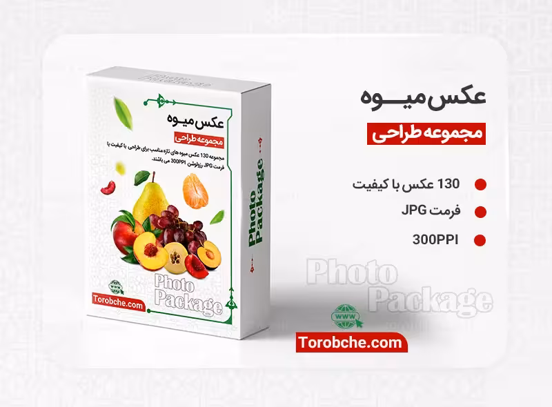 مجموعه 130 عکس میوه با کیفیت بالا | سری 2 | گرافیک با طعم تربچه