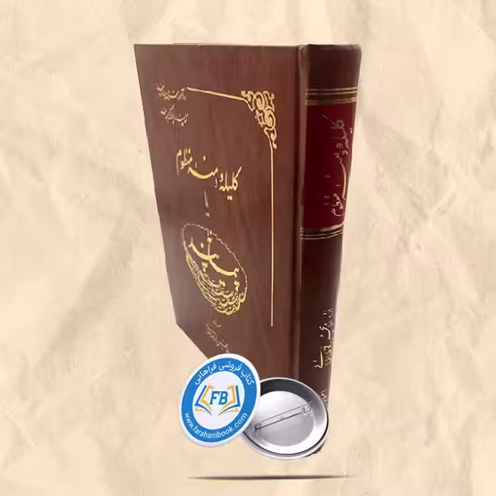 کلیله و دمنه منظوم