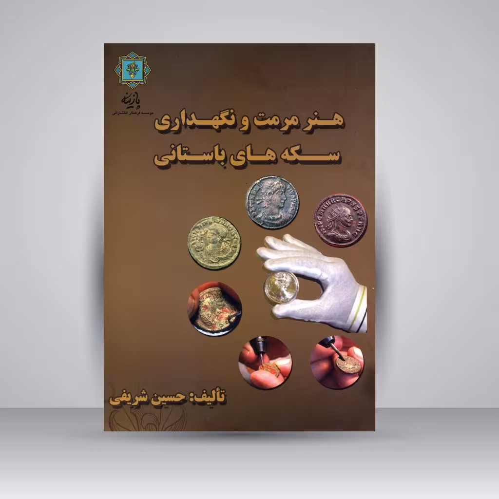 هنر مرمت و نگهداری سکه های باستانی
