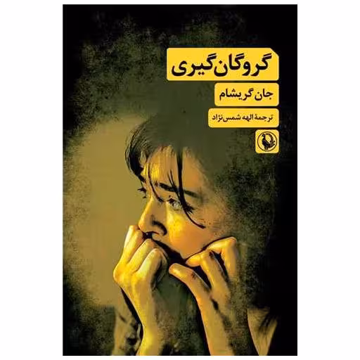 کتاب گروگان گیری (مروراید) اثر جان گریشام