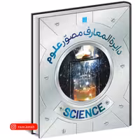 کتاب دایره المعارف مصور علوم(مولفین انتشارات دورلینگ کیندرزلی)(انتشارات سایان)