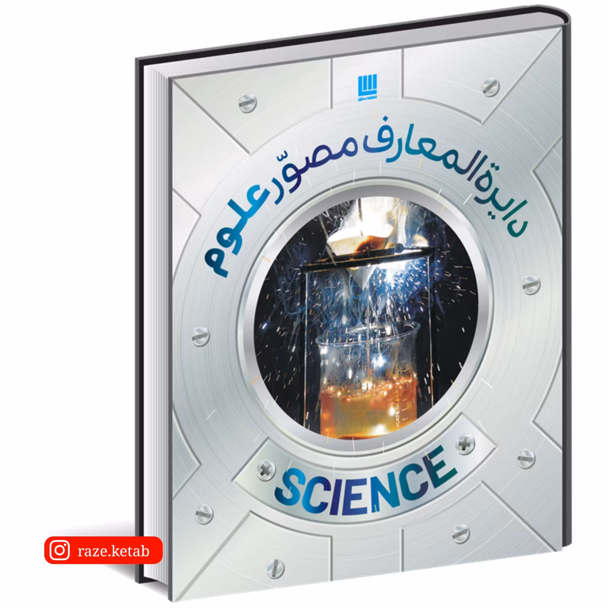 کتاب دایره المعارف مصور علوم(مولفین انتشارات دورلینگ کیندرزلی)(انتشارات سایان)