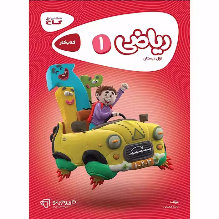 کتاب کار ریاضی اول دبستان/گاج1403 کد108291