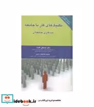 کتاب تکنیک های کار با جامعه