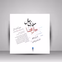 کتاب معماری حال حال فضا نگاره ی یک معمار لابلای انگاره های معماری