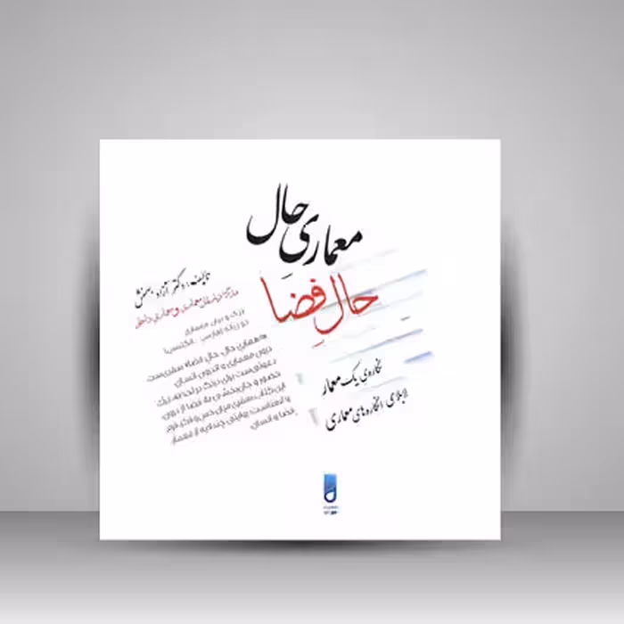 کتاب معماری حال حال فضا نگاره ی یک معمار لابلای انگاره های معماری