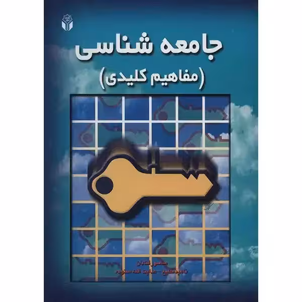جامعه شناسی (مفاهیم کلیدی) اثر منصور قنادان چاپ 9 - 91