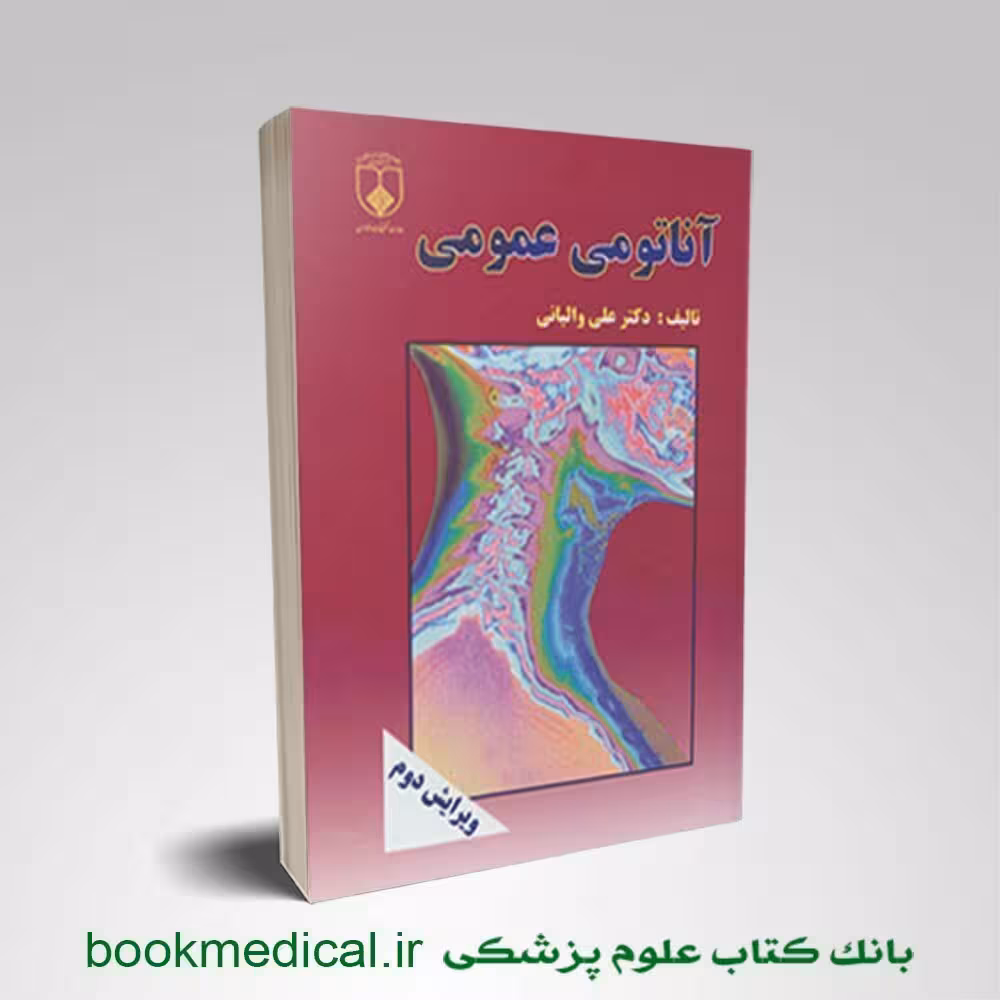 آناتومی عمومی والیانی