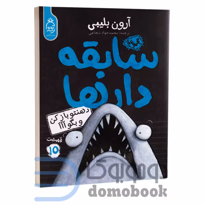 کتاب سابقه دارها (دهنتو باز کن و بگو اَاَاَ) اثر آرون بلیبی انتشارات آناناس جلد پانزدهم
