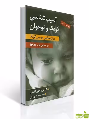 خرید اینترنتی کتاب آسیب شناسی کودک و نوجوان شهرام وزیری ارسباران با تخفیف