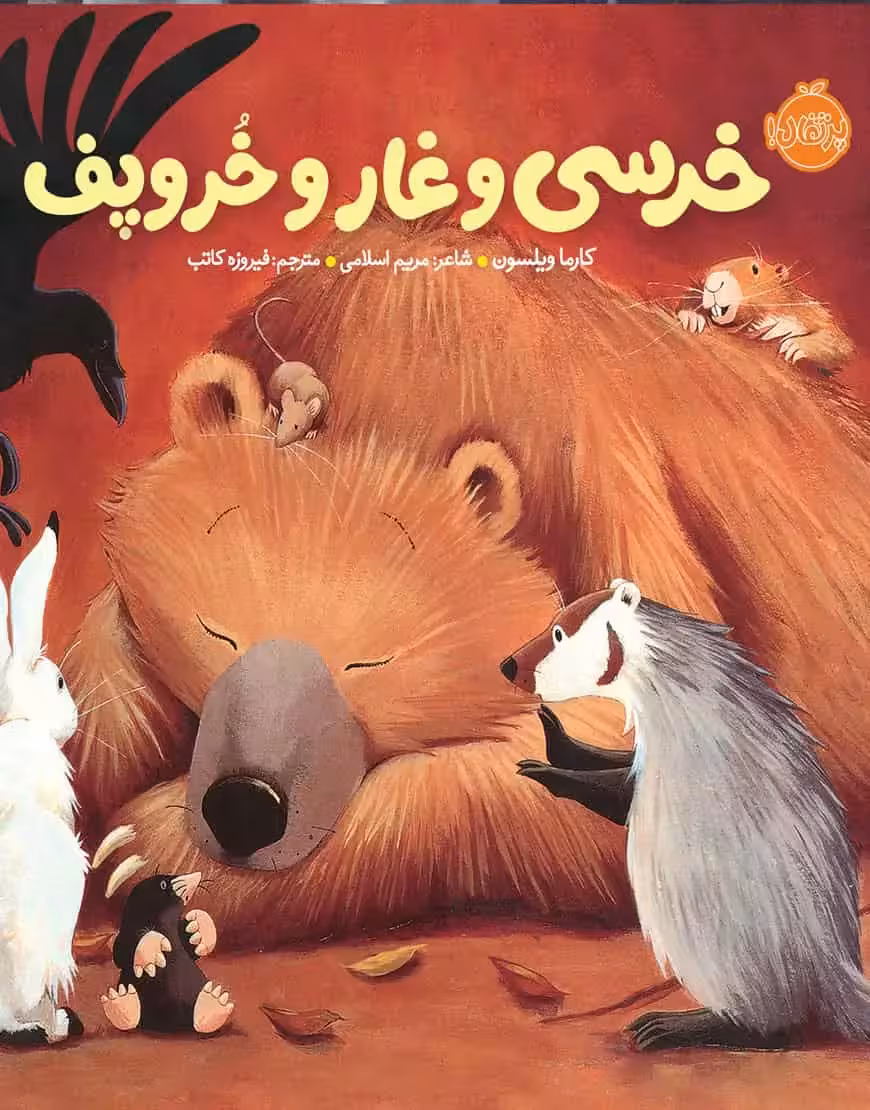 خرسی و غار و خر و پف