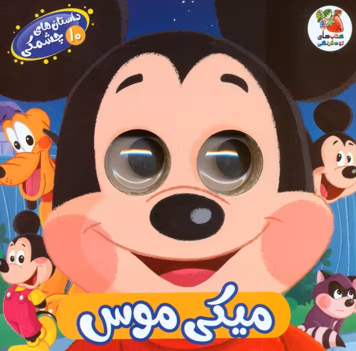 داستان های چشمکی 10 (میکی موس) - ناشربوک | خرید آنلاین کتاب